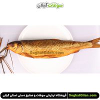 ماهی دودی گیلان